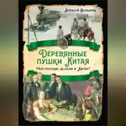 Постер книги Деревянные пушки Китая. Что русские делали в Китае?
