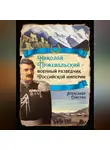 Александр Сластин - Николай Пржевальский – военный разведчик в Большой азиатской игре