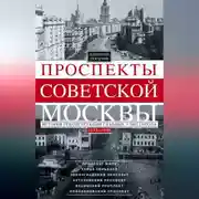 Постер книги Проспекты советской Москвы. История реконструкции главных улиц города. 1935–1990