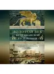Фредерик Лейн - Золотой век Венецианской республики. Завоеватели, торговцы и первые банкиры Европы