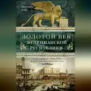 Постер книги Золотой век Венецианской республики. Завоеватели, торговцы и первые банкиры Европы