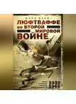 Карл Барц - Люфтваффе во Второй мировой войне. Победы и поражения германских военно-воздушных сил. 1939–1945 гг.