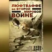 Постер книги Люфтваффе во Второй мировой войне. Победы и поражения германских военно-воздушных сил. 1939–1945 гг.