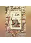 Томас Милнер - Крым. Ханы, султаны, цари. Взгляд на историю полуострова участника Крымской кампании