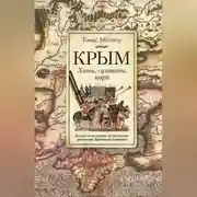 Постер книги Крым. Ханы, султаны, цари. Взгляд на историю полуострова участника Крымской кампании