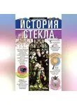 Сергей Песков - История стекла. От стеклянного оружия до стекол иллюминаторов космических кораблей