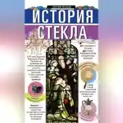 Постер книги История стекла. От стеклянного оружия до стекол иллюминаторов космических кораблей