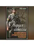 Саид Голкар - Гвардия аятоллы. История Корпуса Стражей Исламской Революции