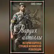 Постер книги Гвардия аятоллы. История Корпуса Стражей Исламской Революции