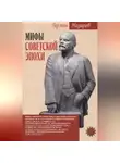 Герман Назаров - Мифы советской эпохи