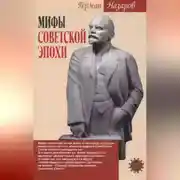 Постер книги Мифы советской эпохи