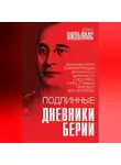 Алан Вильямс - Подлинные дневники Берии