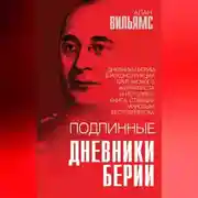 Постер книги Подлинные дневники Берии