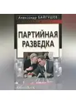 Александр Байгушев - Партийная разведка