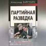 Постер книги Партийная разведка