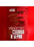 Юрий Мухин - Убийство Сталина и Берии