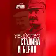Постер книги Убийство Сталина и Берии
