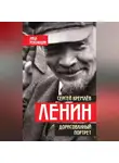 Сергей Кремлев - Ленин. Дорисованный портрет