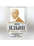 Иван Ильин - Национальная Россия. Наши задачи (сборник)