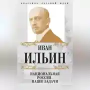 Постер книги Национальная Россия. Наши задачи (сборник)