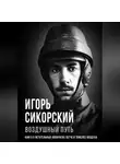 Игорь Сикорский - Воздушный путь. Книга о летательных аппаратах легче и тяжелее воздуха