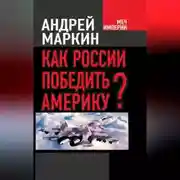 Постер книги Как России победить Америку?