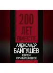 Александр Байгушев - Евреи при Брежневе