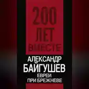 Постер книги Евреи при Брежневе