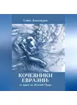 Сабит Ахматнуров - Кочевники Евразии: от ариев до Золотой Орды