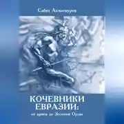 Постер книги Кочевники Евразии: от ариев до Золотой Орды