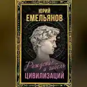Постер книги Рождение и гибель цивилизаций