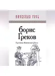 Борис Греков - Грозная Киевская Русь