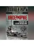 Рейнхард Шеер - Кайзермарине. Германский флот в Первой мировой войне