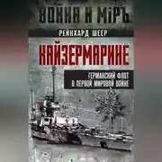 Постер книги Кайзермарине. Германский флот в Первой мировой войне