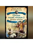 Арсений Замостьянов - Предки наших предков – 2. Кочевые империи