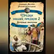 Постер книги Предки наших предков – 2. Кочевые империи