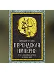 Геннадий Потапов - Персидская империя. Иран с древнейших времен до наших дней
