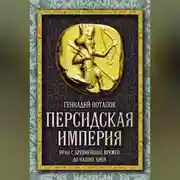 Постер книги Персидская империя. Иран с древнейших времен до наших дней