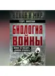 Георг Николаи - Биология войны. Можно ли победить «демонов прошлого»?