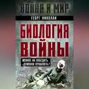 Постер книги Биология войны. Можно ли победить «демонов прошлого»?