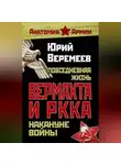 Юрий Веремеев - Повседневная жизнь вермахта и РККА накануне войны
