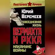 Постер книги Повседневная жизнь вермахта и РККА накануне войны
