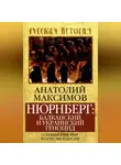 Анатолий Максимов - Нюрнберг: балканский и украинский геноцид. Славянский мир в огне экспансии