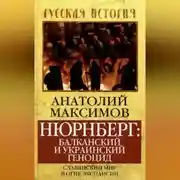 Постер книги Нюрнберг: балканский и украинский геноцид. Славянский мир в огне экспансии