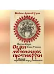 Михаил Бредис - Орден меченосцев против Руси. Первый германский поход на Восток
