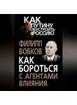 Филипп Бобков - Как бороться с «агентами влияния»