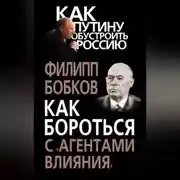 Постер книги Как бороться с «агентами влияния»