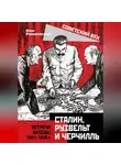 Олег Ржешевский - Сталин, Рузвельт и Черчилль. Встречи. Беседы. 1941-1945 г.