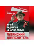 Олег Хлобустов - Лубянский долгожитель. Юрий Андропов на фоне эпохи