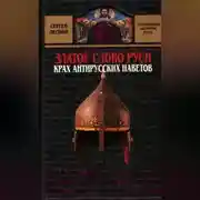 Постер книги Златое слово Руси. Крах антирусских наветов